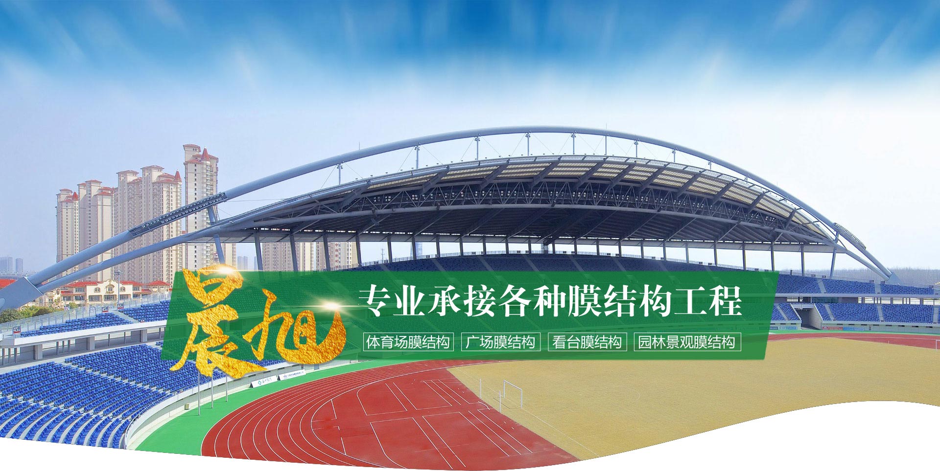 临朐晨旭膜结构工程有限公司