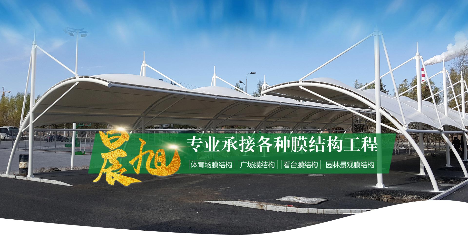 临朐晨旭膜结构工程有限公司