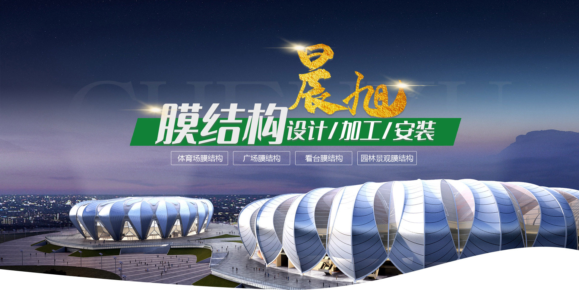 临朐晨旭膜结构工程有限公司
