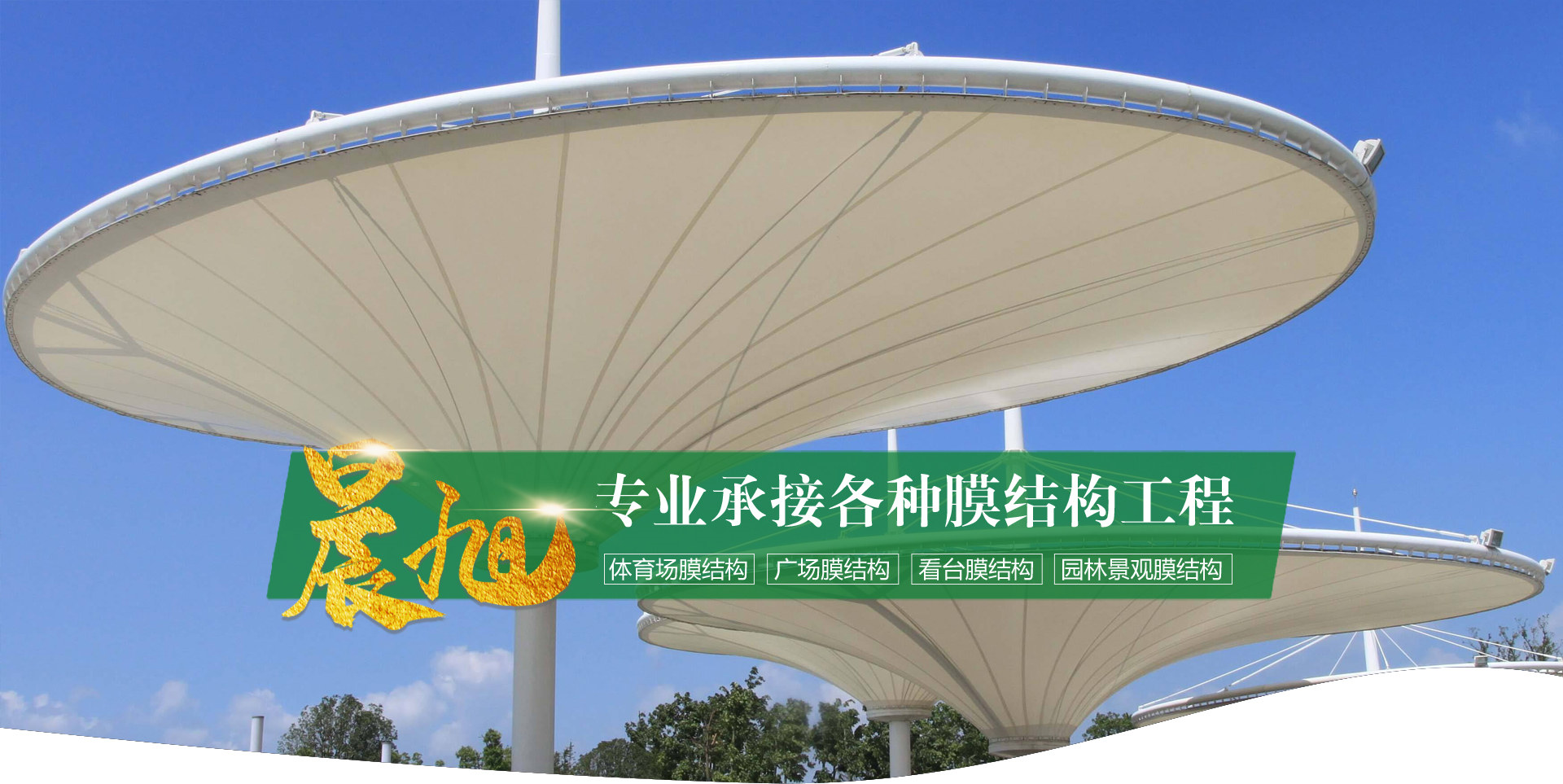 临朐晨旭膜结构工程有限公司